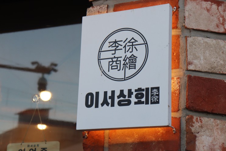 연천맛집 이서상회 갈매기살 숯불구이로 배터지게 먹고오기