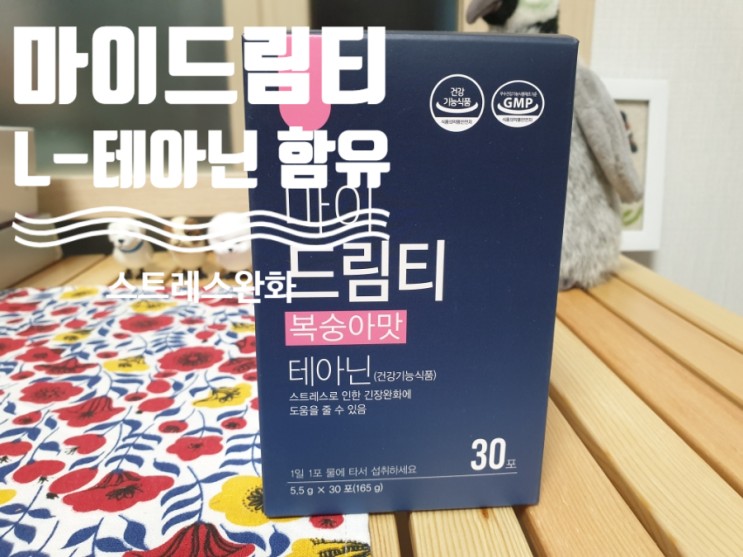 마이드림티 복숭아맛 L-테아닌 효능 스트레스완화