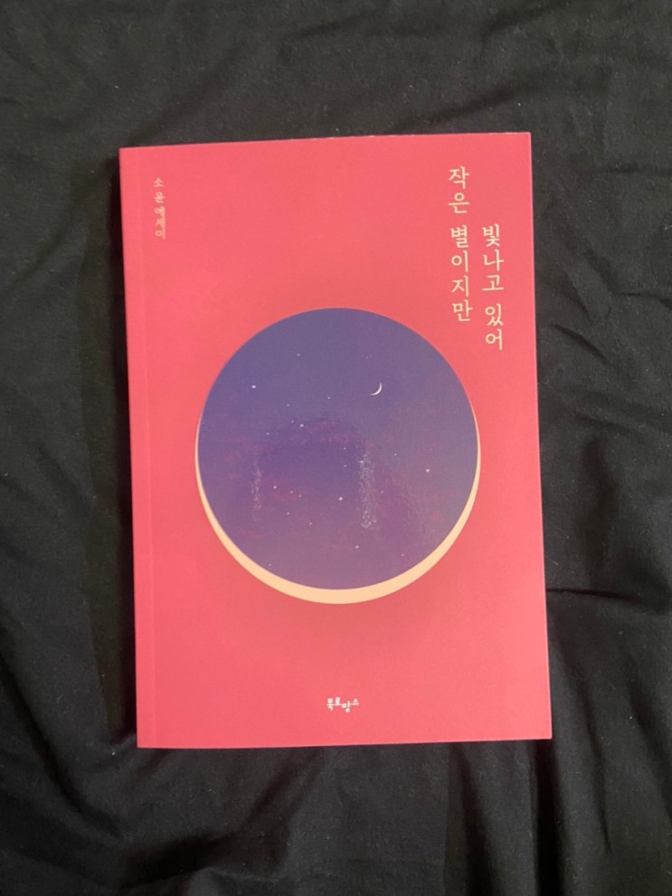 (에세이) 베스트셀러 에세이 책선물추천 작은별이지만 빛나고있어🌟