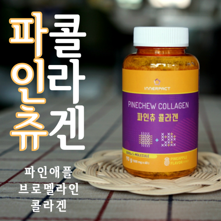 파인애플의 브로멜라인이 함유되어 있는 이너팩트 파인츄콜라겐 츄어블 타입으로 간편하게 섭취하자