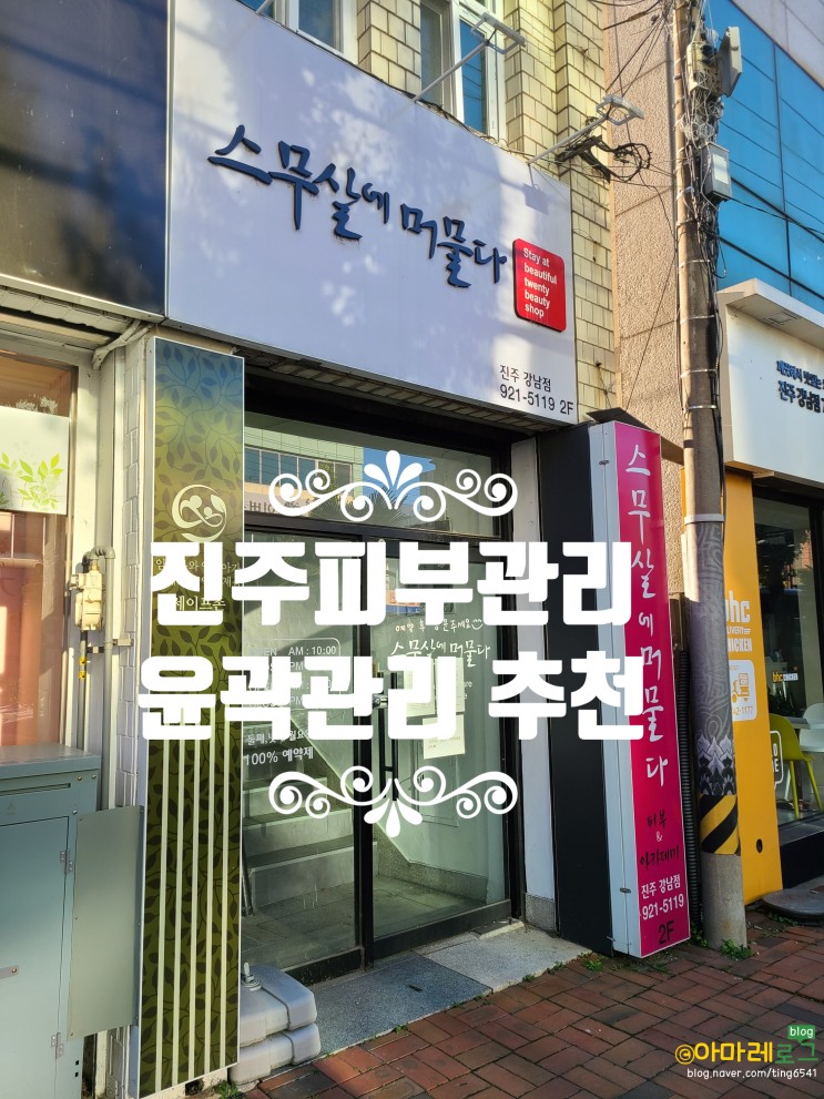 진주피부국가자격증 / 진주마사지 / 진주피부관리 : '스무살에머물다 진주점'에서