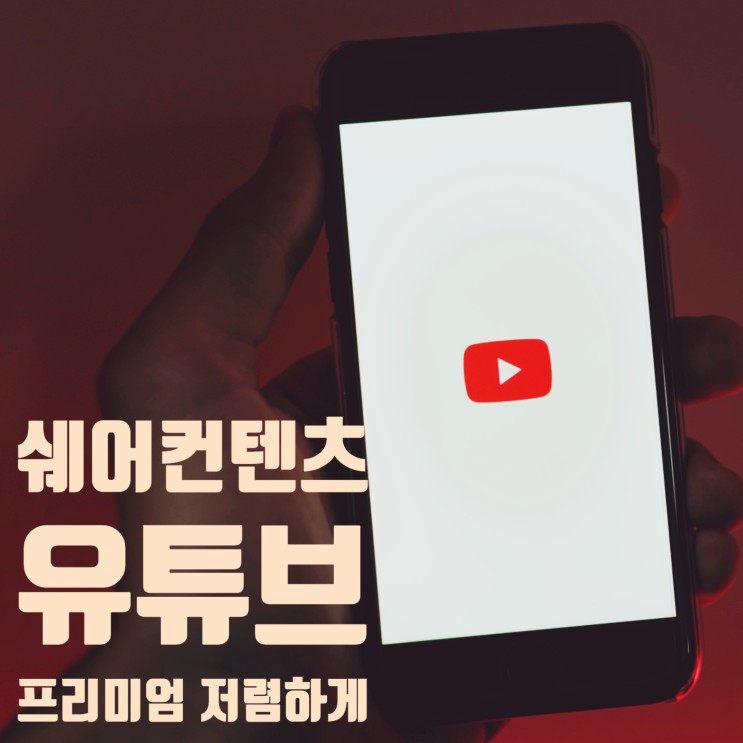 [쉐어컨텐츠] 유튜브 프리미엄 저렴하게 보는 방법 TIP