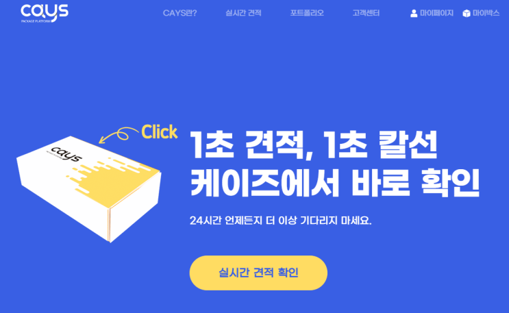 박스주문제작 사이트 CAYS (케이즈), 실시간견적으로 빠르고 쉽게!
