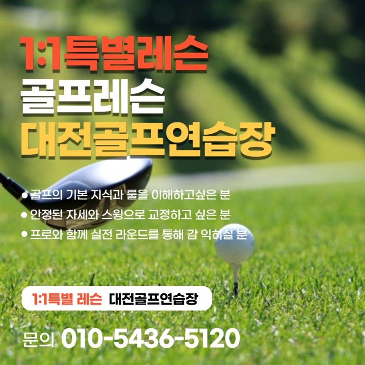 대전골프레슨 타임스크린골프연습장에서 1:1특별레슨