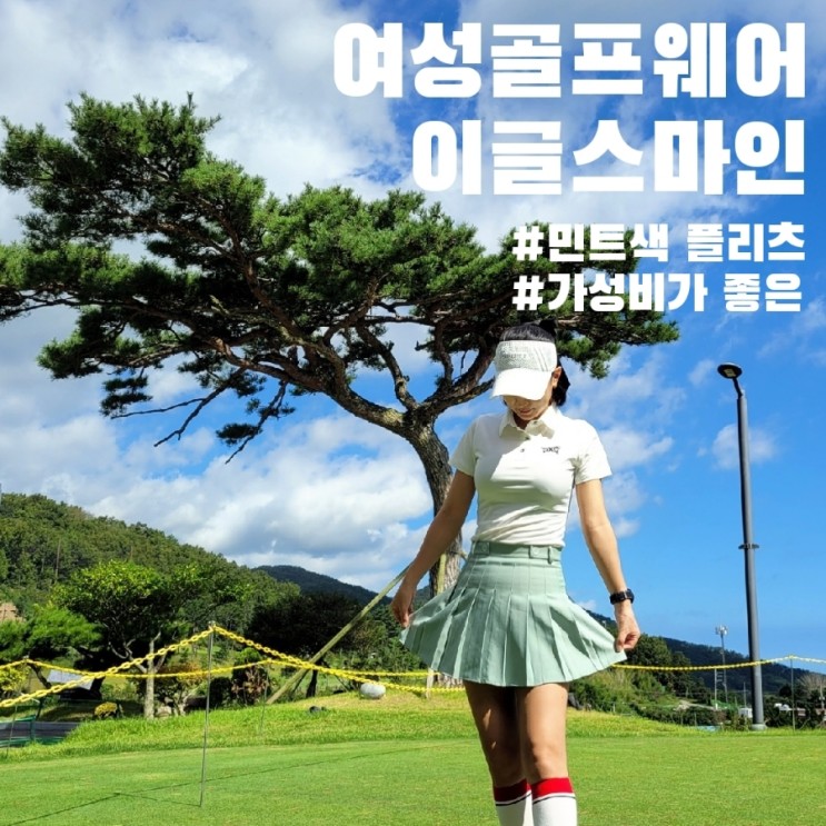 여성골프웨어/여성골프복, 민트 플리츠 스커트가 너무 이뻐!!