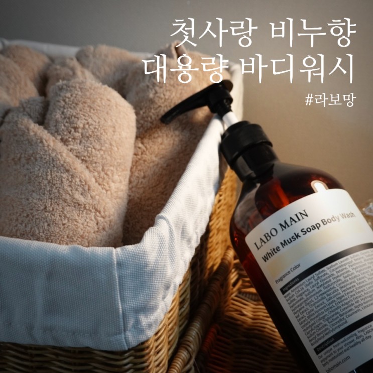 라보망 대용량바디워시 첫사랑 비누향, 머스크향 찐~해요!