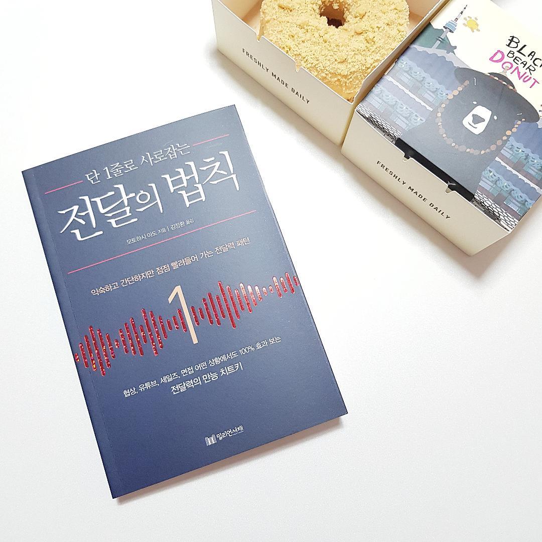#협찬 #서평 😃#전달의법칙

함께 할 직원이 많아지면서
관리 할 인원이 많아지면서
조리있게 말하고
잘 전달 해야하는게 항상 신경 쓰여
읽게 된 책.

조리있고, 임팩트있게!
간략하게 잘 전달하기 🤗🤗
.
.
.
#책스타그램 #북스타그램#책스타 #직장인그램 #회사원그램
#일상스타그램 #좋아요 #데일리 #인친 #daily #하루