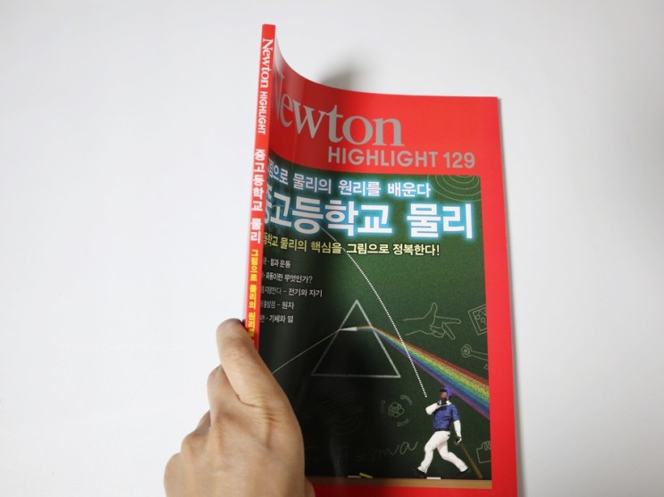 중학생과학잡지 뉴턴하이라이트 그림으로 물리의 원리를 배운다