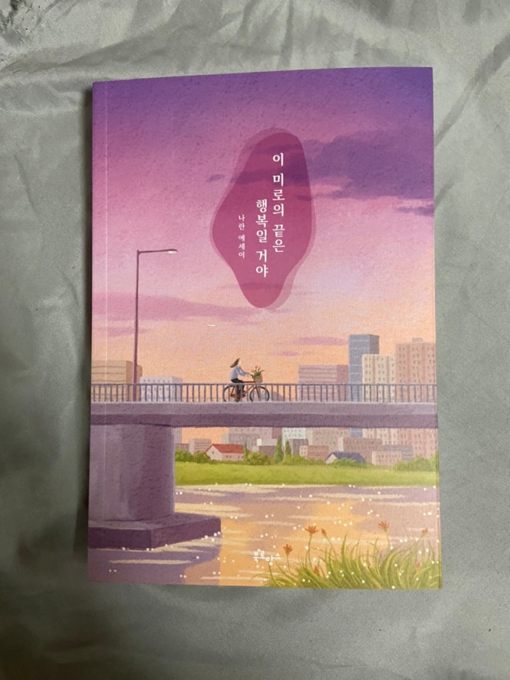 (나린) 베스트셀러 에세이 추천 이미로의끝은행복일거야 책 선물추천🌟