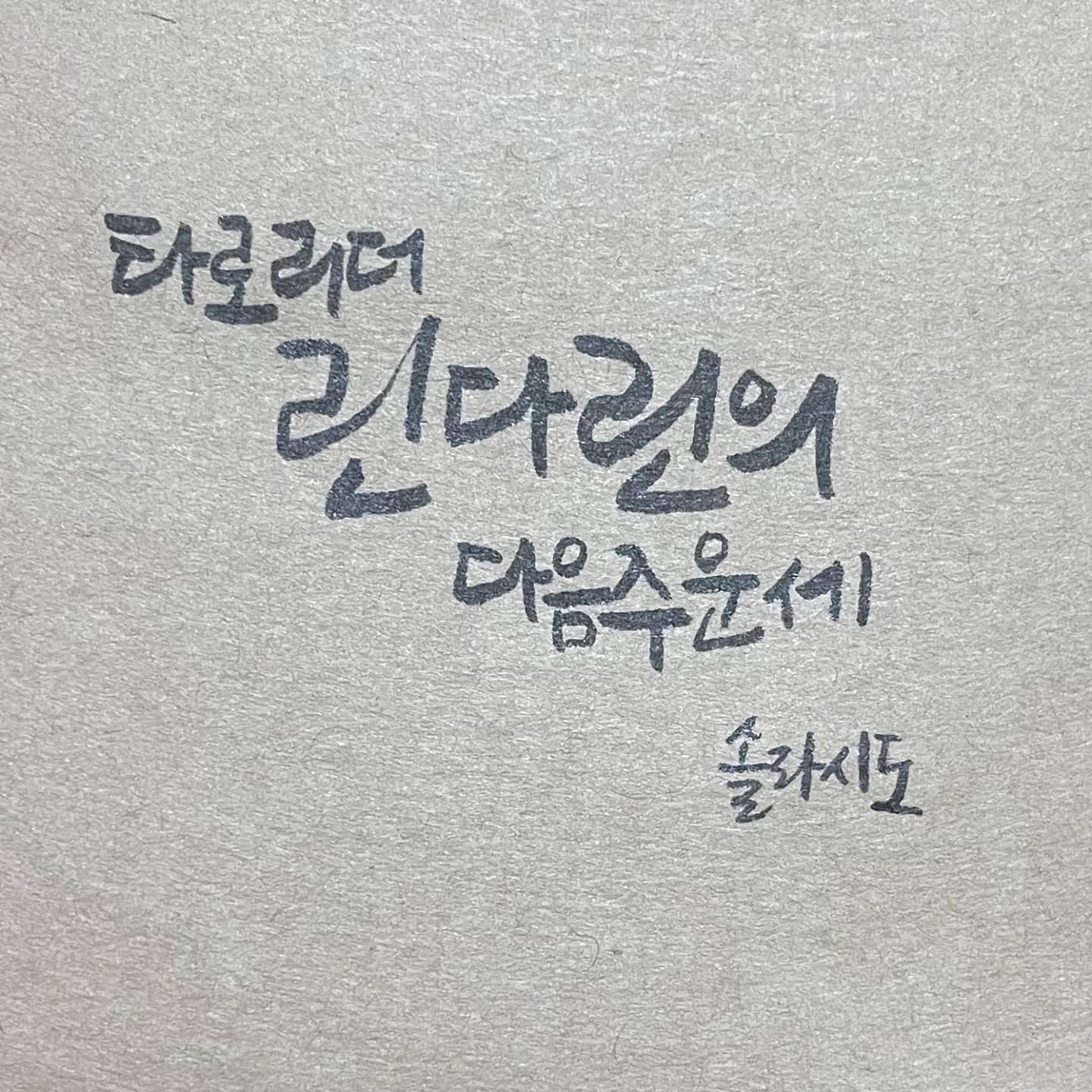 #타로리더린다린
#타로운세
#다음주운세
.
.
다음주부터는 스푼에서 다음주 운세를 진행합니다🪄🔮
다음주엔 어떤 일들이 당신 앞에 펼쳐질지!
어떤 마음 가짐을 가지고 살아야 하는 지!
소소한 이야기와 함께
타로로 삶의 팁도 받아가세요😉💜
자세한 이야기는 추후에 공지할게요🙈
.
.
#스푼 #spoon #타로운세 #방송공지 #예고 #린다린