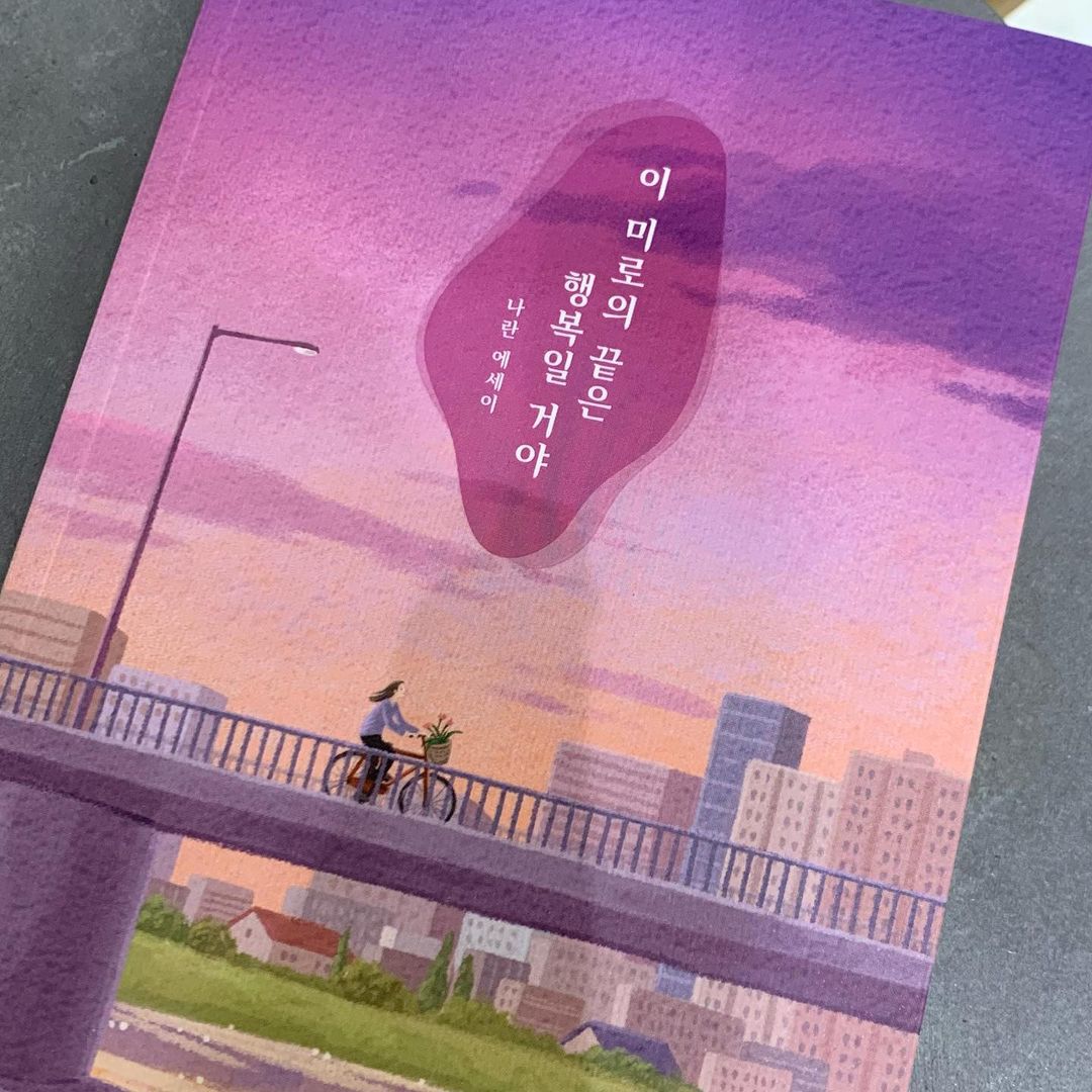김민석(21) on Instagram: “#광고 나는 항상 행복한 사람이 되고 싶었는데, 그 방법을 잘 알지 못했다. 그러나 최근에 이 책을 읽으며 행복이 뭔지 깊은 생각을 하게 되었다. 오늘의