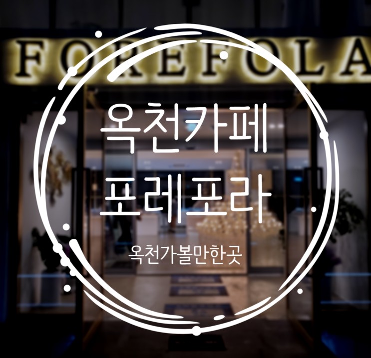 카페 옥천가볼만한곳 신상카페 포레포라