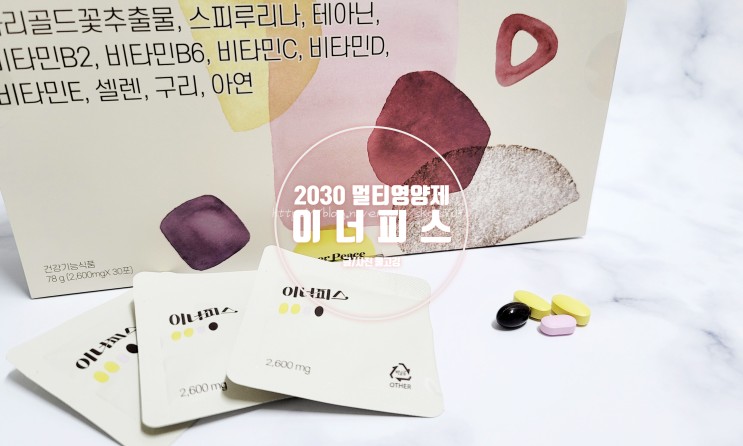 2030 멀티영양제 추천! 한번에 먹는 필수영양제 이너피스