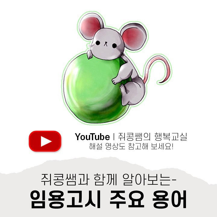 안녕하세요 쥐콩쌤입니다!

제 팔로워분들 중 3학년(예비 4학년) 분들도 많이 계실거라고 생각하는데요!
오늘은 이제 임용고시 1차 시험이 끝나고 본격적으로(?) 임고생이 되신 3학년 후배님들을 위한 임용고시 용어정리 영상을 준비했습니다.
지피지기면 백전백승! 아직 임용고시의 '임'자도 모르시겠다면? 임용고시와 관련하여 자주 쓰이는 용어들을 먼저 정복하시고 공부를 해보는 것도 좋겠죠~??
유튜브에서 해설 강의와 함께 참고하시면 됩니다. 
^-^예비 4학년 임고생 여러분 모두 화이띵~~~