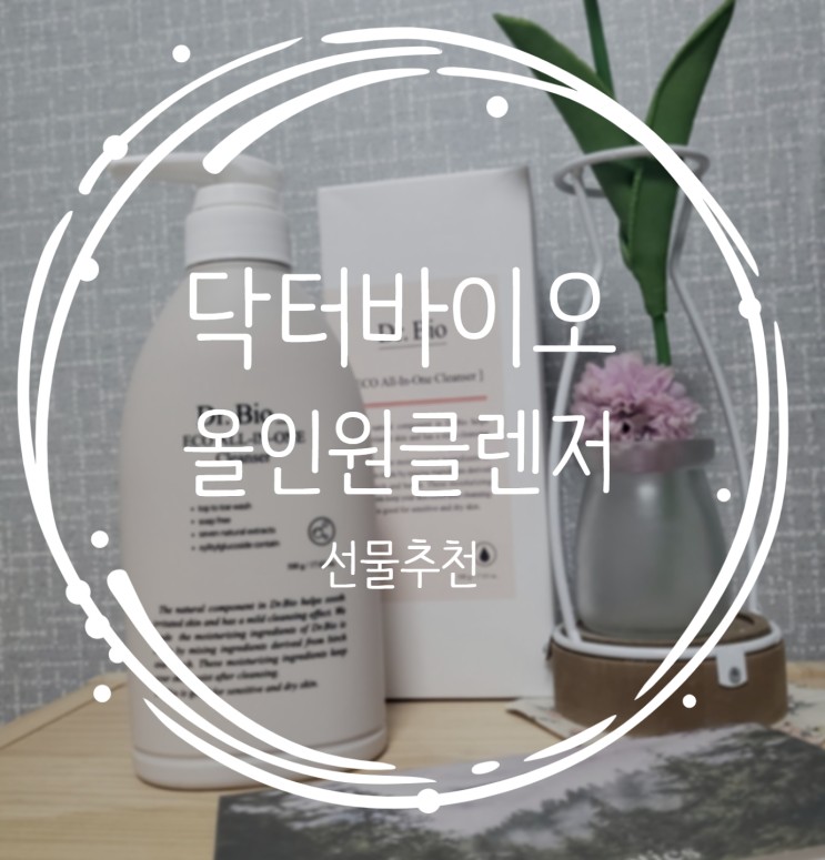 닥터바이오 올인원클렌저로 선물추천해요!
