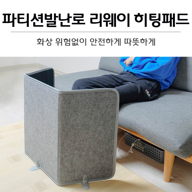 파티션발난로 리웨이 LWH-G10KC 히팅패드. 화상위험없이 안전하게 따뜻하게