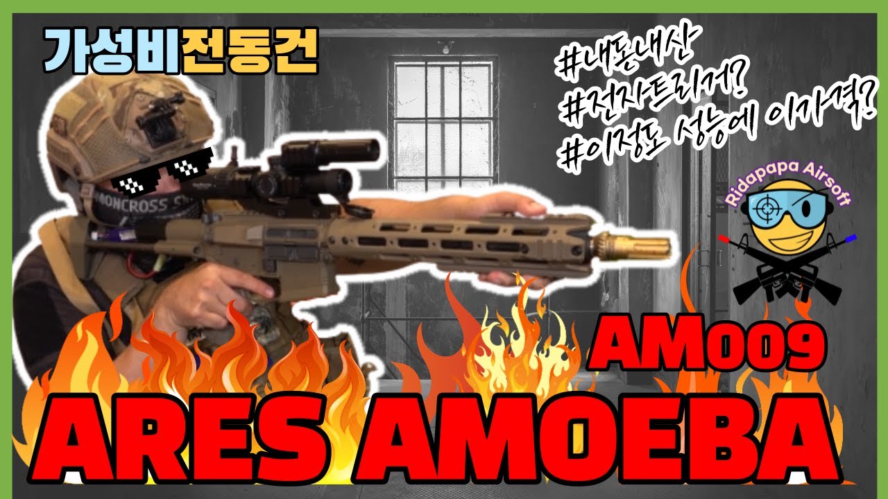 [BB탄] 전자트리거가 달려있는데 이가격이라고요??? 작동성도 대박!!! 아레스아메바 AM009 전동 에어소프트 비비탄총 리뷰