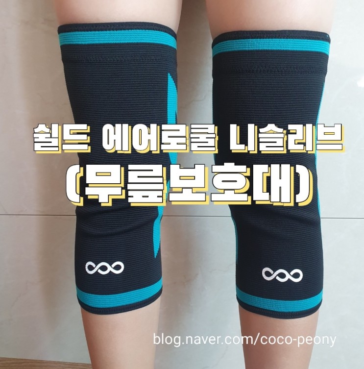 [ 개근질마트 ] 쉴드 에어로쿨 니슬리브 무릎보호대추천. 헬스, 등산, 계단운동시 무릎을 보호해주네요 (ft.니슬리브는 필수)