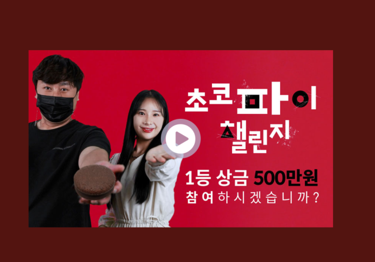 몽트리 초코파이 공모전 참가하고 총 상금 500만원 받으세용~