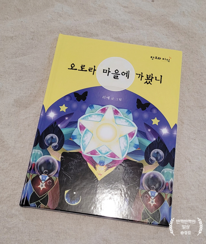 오로라 마을에 가봤니 출판사 창조와지식 작가 리예