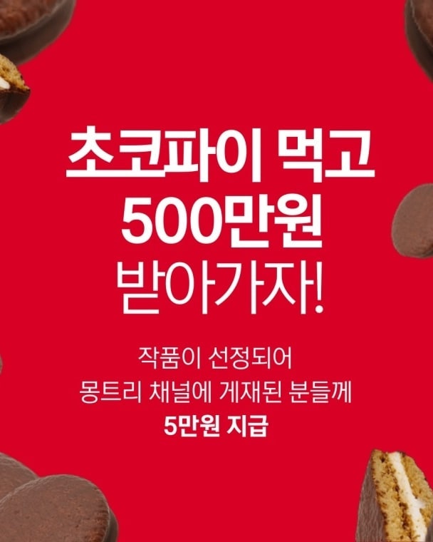 아들맘🙋‍♂️의 일상공유💕 on Instagram: “#광고 #몽트리 에서 초코파이를 주제로 챌린지를 진행하고 있어요. 특정 브랜드의 상호, 브랜드명이 노출이 되지 않도록 주의 (노출이 됐을 경