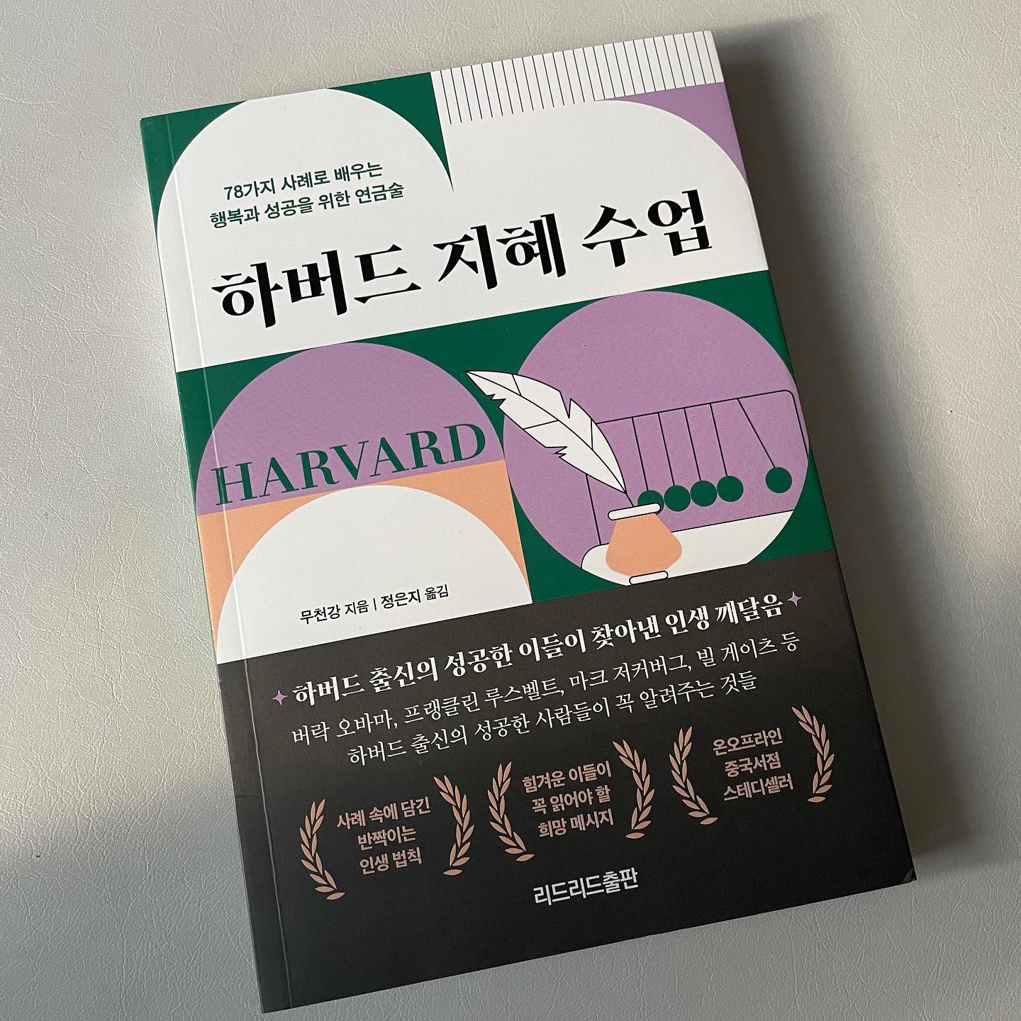 #서평 

78가지 사례로 배우는
행복과 성공을 위한 연금술
"하버드 지혜 수업"
무천강
리드리드출판

하버드 출신의 성공한 사람들이 
꼭 알려주는 것들

사례 속에 담긴 반짝이는 인생 법칙

이 책은 성공한 이들이 겪은 
숱한 삶의 에피소드에서 찾아낸
인생 지혜의 정수를 담고 있다.

세상을 바라보는 관점에서 성공에 
이르는 길 까지
실제 사례를 통해 깨달음을 주는 
책이다.

성공한 사람들은 평범한 이들과 
무엇이 다를까?
우리는 성공한 사람의 자질을 
어떻게 갖출 수 있을까?
자녀를 어떻게 성공의 길로
이끌 수 있을까?

성공한 사람들의 사례와 에피소드를
담은책.
그 사례를 통해 
우리가 배워야 할점을 알려주기에
꽤나 도움이 된 책.

* 이미 한 것, 지금 하는 것, 앞으로 해야 할 것에 대한 확신을 가지자. 자신을 위한 올바른 선택을 할 수 있다면 미래를 움켜쥘 수 있다. 자신의 헌신과 보답이 비례하지 않는다고 한탄해서는 안 된다. 불평할 시간에 자신에게 맞는 일을 고민하라. 

* 자신이 한 약속이나 시간을 지키지 못했다면 변명하지 말자. 지각에 어떤 핑계도 대지 마라. 알람 시계가 작동하지 않았다든지, 집안일, 교통 체증 등 그 어떤 이유도 시간을 지키지 않았다는 사실을 덮어주지 못한다. 차라리 깔끔하게 사과하고 다시 반복되지 않겠다고 다짐하는 게 옳다. 그래야만 상대방이 당신을 이해한다.

#서평 #북리뷰 #하버드지혜인생수업 #무천강 #리드리드출판사신간서평단