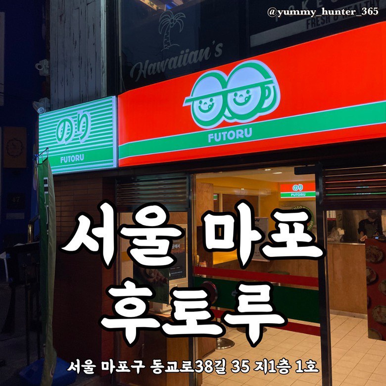 연남동에서 간단하게 먹을거 찾다가 먹킷리스트에 저장해놓은 후토루가 생각나서 방문했다!

따로 저녁을 먹기전 들린거라 연어후토마끼 한줄을 2명이서 나눠먹었고 아주 탁월한 선택이였다. 양이랑 재료 모두 푸짐해서 1인 1후토마끼를 했으면 저녁 못먹었을뻔(은 구라고 엄청 배불렀을듯),,

연남동에서 혼밥할 곳이나 간단하게 먹을 곳 찾기가 힘든데, 그것도 맛집은 무조건 줄서야하는데 후토루를 발견해서 기분이 좋다!

김밥치고 가격이 부담스러울 수 있는데 요즘 참치김밥도 5천원이나 하니깐 이정도면 야미헌터는 만족한다. 재방문 의사 있음!

#후토루 #연남동맛집 #후토마끼맛집 #연남동혼밥 #홍대맛집 

#야미헌터_서울 #야미헌터_마포