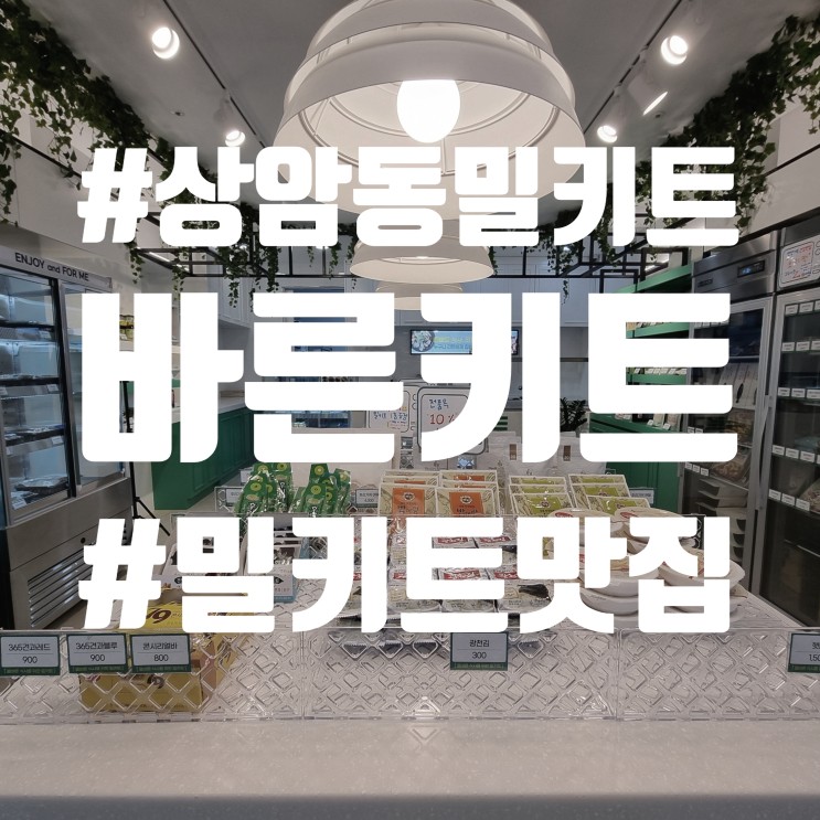 바른키트 :: 올바른 식사를 위한 상암 밀키트 맛집