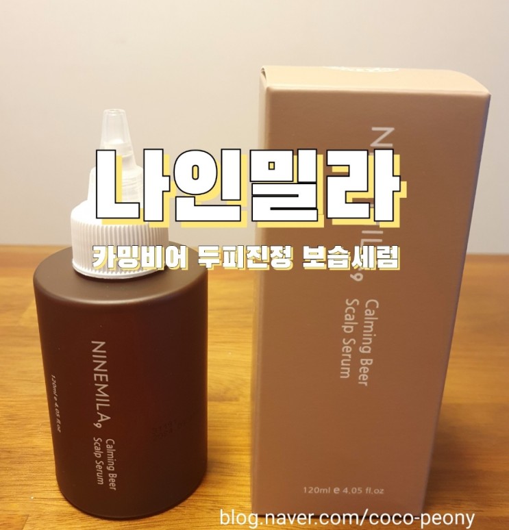 [ 나인밀라 -카밍비어 ] 카밍비어 두피진정보습 영양세럼. 두피수면세럼으로 두피가 집중케어되고 가려움이 줄어들어요^^(ft.두피집중케어)