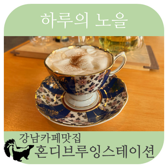 하루의노을 _ 08 강남카페맛집 혼디브루잉스테이션