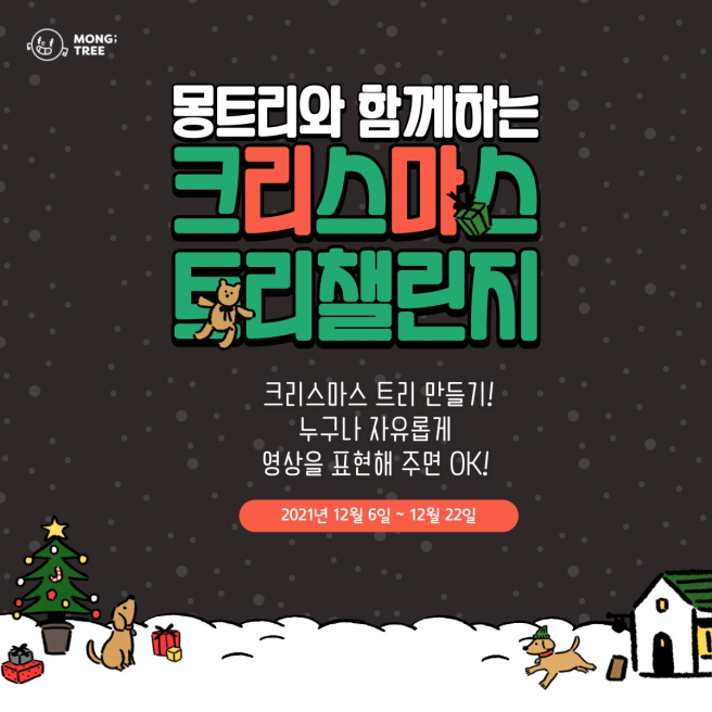 2021년 아이들과 함께 몽트리와 함께하는 크리스마스 트리챌린지, 이색적인 시간 보내기!