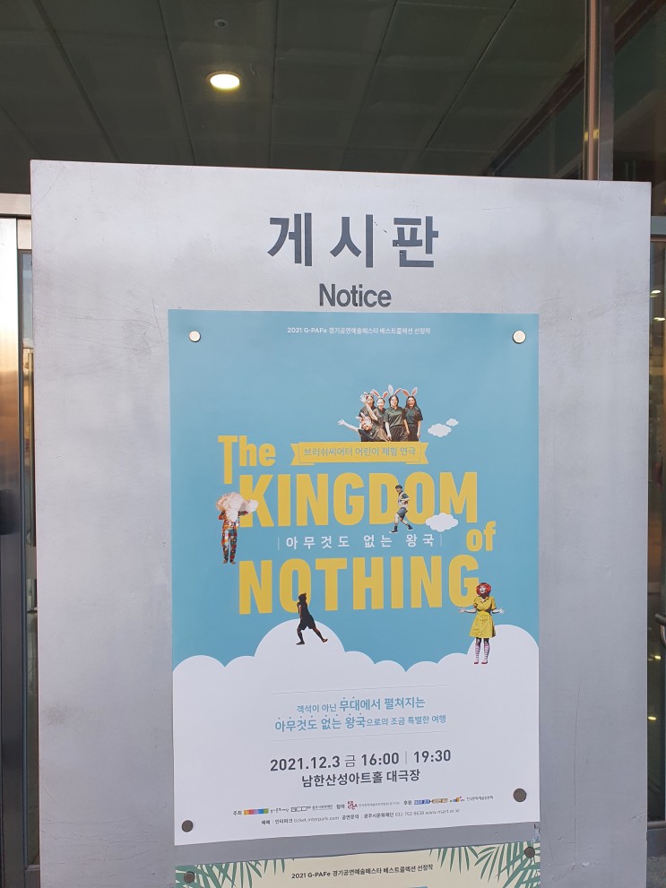 광주시문화재단 경기공연예술페스타 [아무것도 없는 왕국]