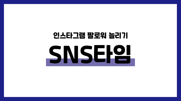 한국인 인스타 팔로워 구매하는 방법 SNS타임 저렴하게 이용해보세요