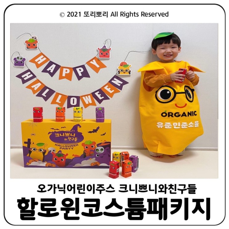 아이가 좋아하는 크니쁘니 할로윈코스튬 패키지로 추억만들기 성공적!
