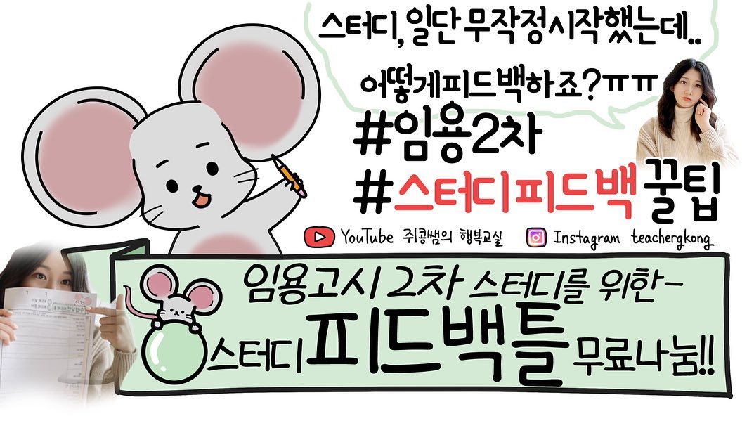 안녕하세요 쥐콩쌤입니다🐭 
요즘 임용2차 스터디 때문에 힘드시죠ㅠ_ㅠ
제가 유튜브에 스터디 피드백 꿀팁 및 피드백 무료나눔 영상을 업로드하게 되었습니다❤️
부족한 자료지만 잘 활용하셔서 성공적인 스터디 하시길 바라겠습니다!!!
문의사항이 있거나 자료에 대해 궁금한 점이 있으시다면 유튜브 댓글로 작성해주세요~~