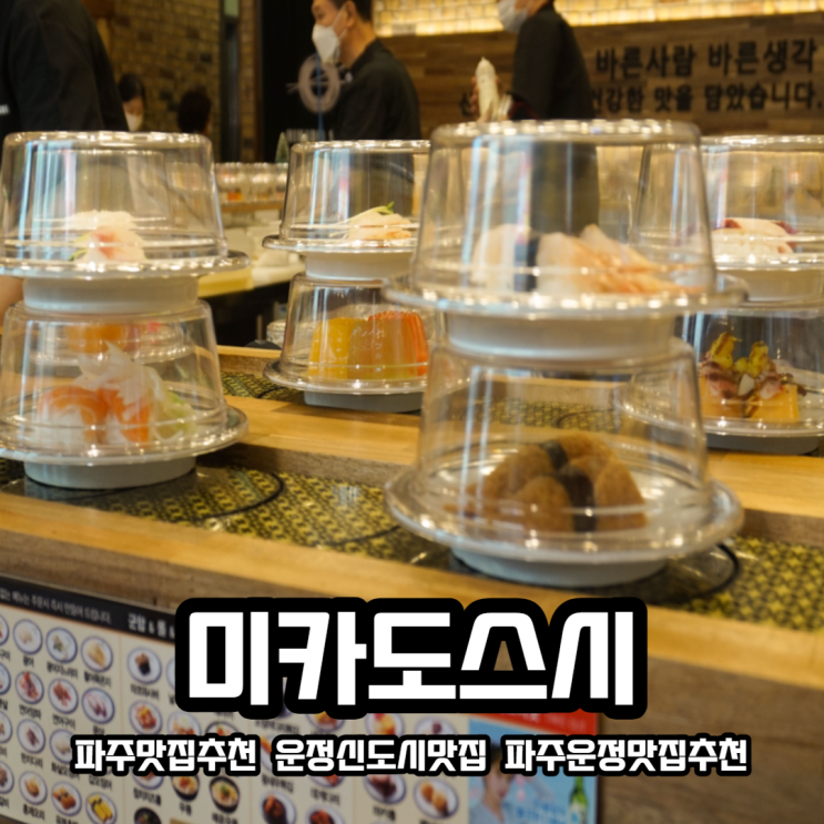 【파주운정맛집, 운정신도시맛집】1접시에 1,700원 깔끔하고 맛있는 초밥맛집＜미카도스시＞