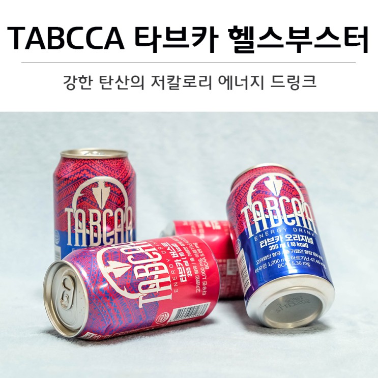 강한 탄산의 저칼로리 에너지드링크 타브카 헬스부스터