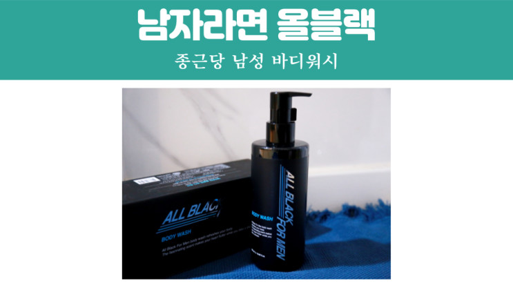 남자라면 올블랙 바디워시, 등드름 해결 남자 바디워시 추천!