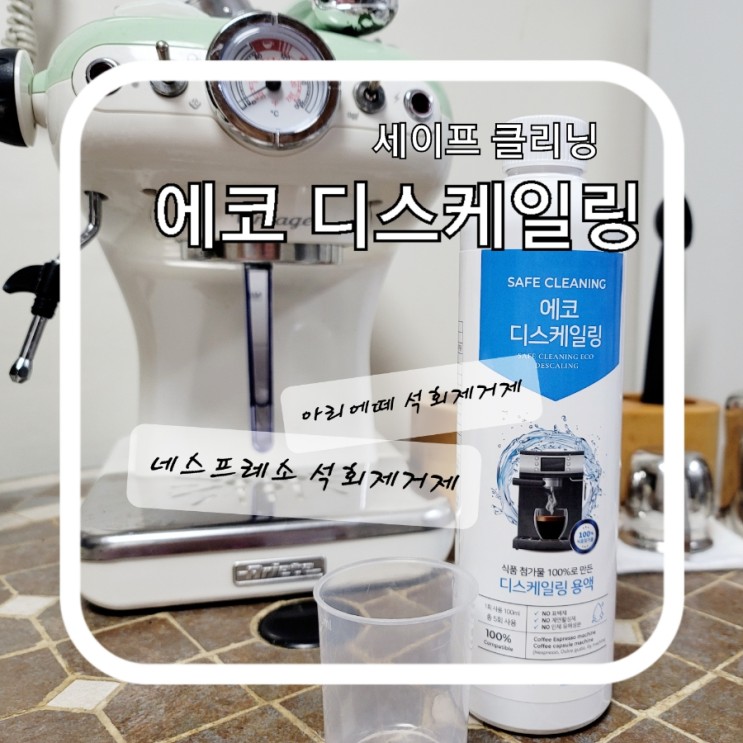 [세이프클리닝/에코 디스케일링] 집에서 사용하는 에스프레소 머신에 석회는 제거하고 드시고 계신가요?