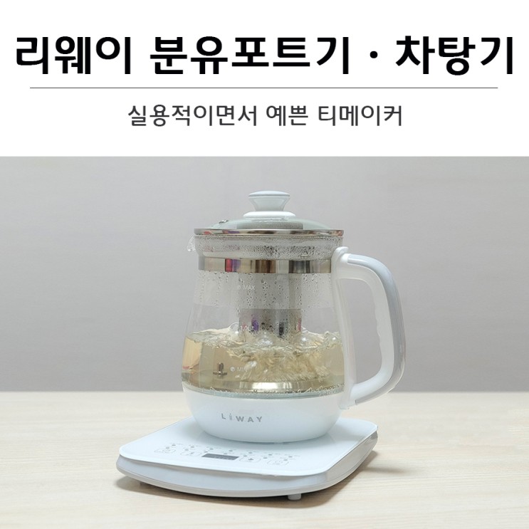 분유포트기 리웨이 LWT-817CM 실용적이면서 예쁜 티메이커 차탕기
