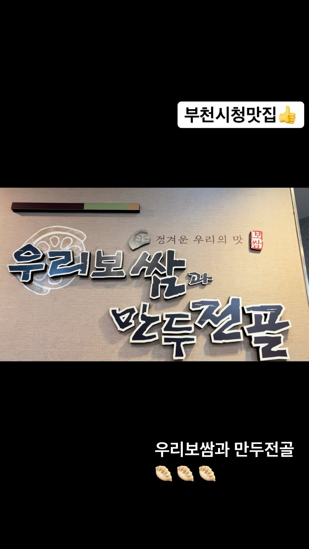#협찬 #부천시청맛집 #우리보쌈과만두전골 #부천시청역맛집 #보쌈맛집 #만두전골 #맛집추천 

🥘 보글보글 뜨끈한 만두전골 먹고싶을때! 🥟 🥟 🥟 

야들야들 든든한 보쌈고기 먹고싶을때!

[우리보쌈과 만두전골]

회식장소, 가족모임,
도시락배달도 가능해서
인기메뉴 보쌈도시락과
만두전골 배달했어요.

🎉든든한 식사해결👍

부천시청