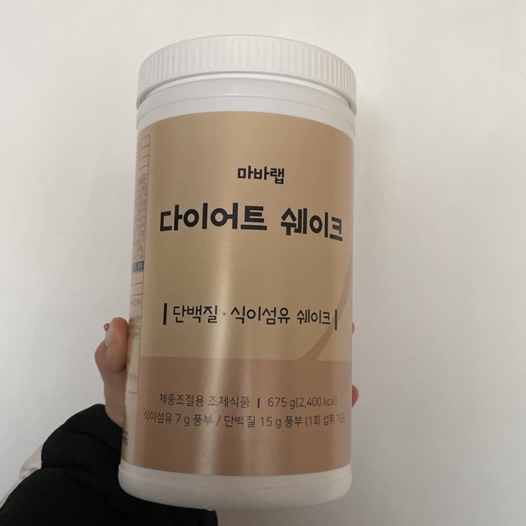 마바랩 다이어트 쉐이크 식사대용으로 참 좋아✋🏻
