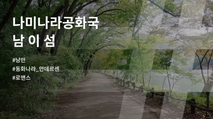 달콤한 로맨스가 기대되는 남이섬