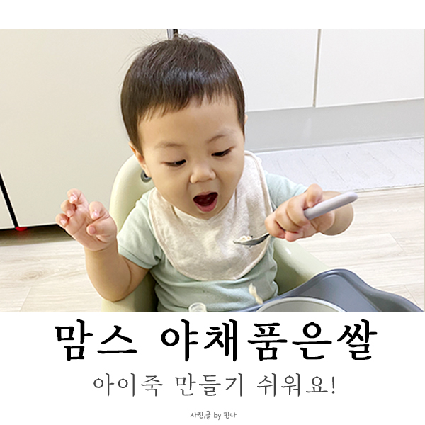 맘스 야채품은쌀 아이죽 만들기 편해요!