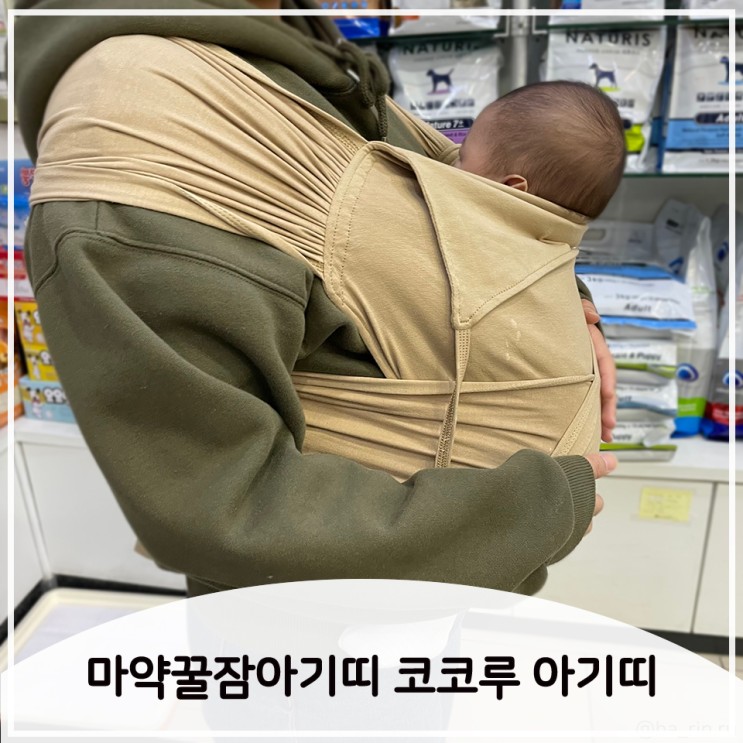 잠투정하는 아기 신생아아기띠로 5분만에 재워요