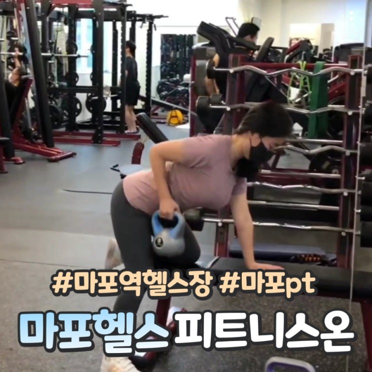 마포역 헬스장 피트니스온 체지방 뽀개기