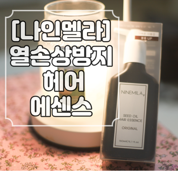 [나인밀라] 열손상방지 헤어에센스추천 시드오일헤어에센스 사용후기