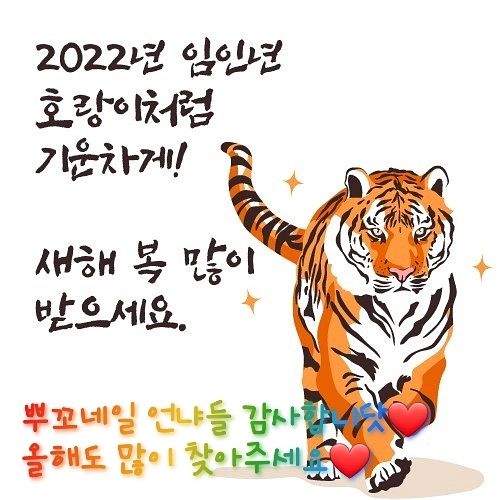 안녕하세요 뿌꼬네일입니다.
항상 #뿌꼬네일 을찾아주신 고객님들 #❤️❤️ 합니다
2022년에도 지나친예약,문의 부탁드립니다😘😘
#2022 #새해복많이받으세요 #뿌꼬네일 #대구네일 #봉덕동네일 #대구네일샵 #추천네일샵 #2명동시시술가능 #nailart #속눈썹 #왁싱 #페이스페인팅 #예약문의 #손빠른네일샵 #남구네일 #대구네일잘하는곳 #새해