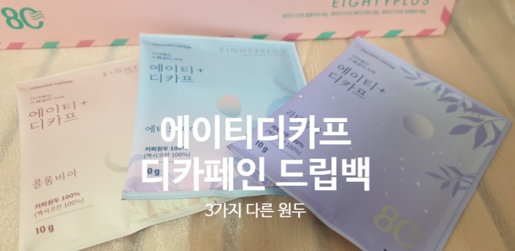 에이티 디카프 드립백커피 디카페인도 맛있어