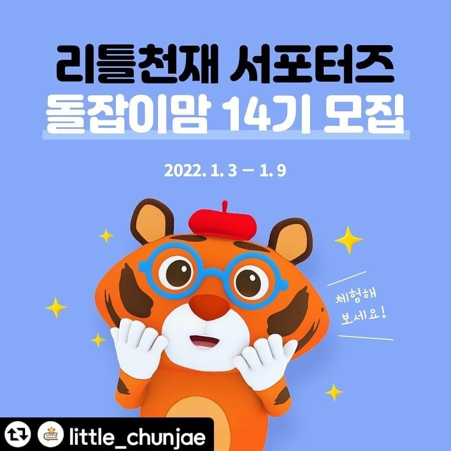 #리그램 - little_chunjae by get_regrammer
#돌잡이스마트패키지 #서포터즈모집
드.디.어 🤍돌잡이맘14기🤍를 모집합니다.

아이와 함께 책도 보고~ SNS 활동도 하고~
#2022년 #새해 우리 아이 첫 전집은
#국민전집 돌잡이 스마트 패키지와 함께하세요❤

모집 관련 내용은 본 게시물 이미지를 참고해 주세요!

🤍 리틀천재 리그램 이벤트 🤍
참여 기간: 1/3(월)~1/8(토)
참여 방법: 본 게시물 리그램 후 댓글로 '참여완료' 작성
- 리틀천재 인스타그램 팔로우 필수
- 본 게시물 좋아요 필수
-  인스타그램 공개 계정만 참여 가능
🎁 선물: 스타벅스 커피 쿠폰(10명)
당첨자 발표: 1/12(수) 개별 DM 발표

지금 바로 #돌잡이맘14기 에 도전하세요👏